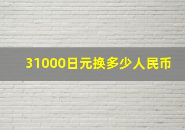 31000日元换多少人民币