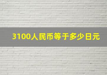 3100人民币等于多少日元