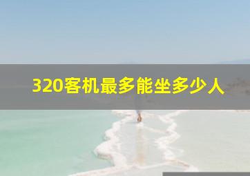 320客机最多能坐多少人