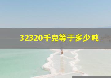 32320千克等于多少吨