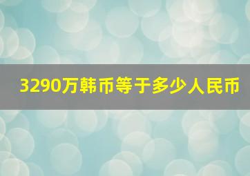 3290万韩币等于多少人民币