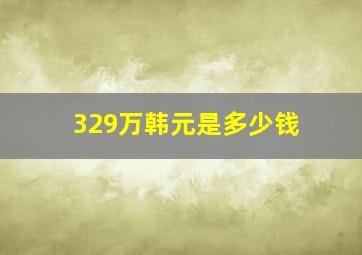 329万韩元是多少钱