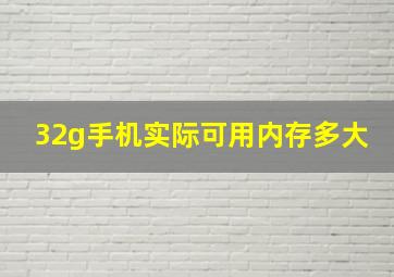 32g手机实际可用内存多大