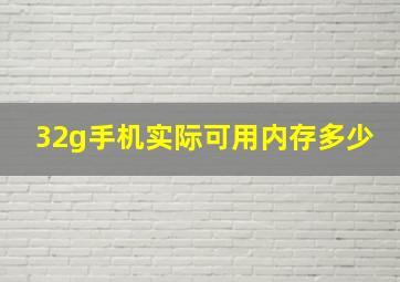 32g手机实际可用内存多少