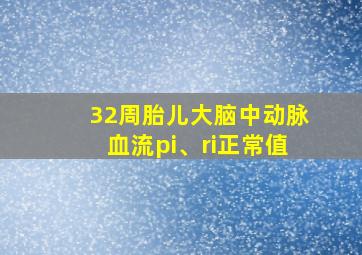 32周胎儿大脑中动脉血流pi、ri正常值