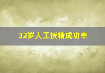 32岁人工授精成功率