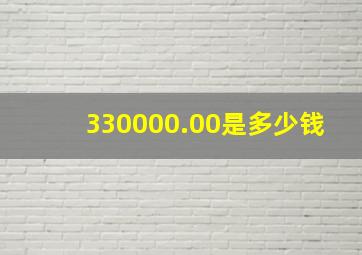 330000.00是多少钱