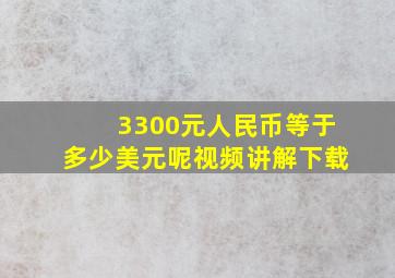 3300元人民币等于多少美元呢视频讲解下载