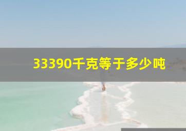 33390千克等于多少吨