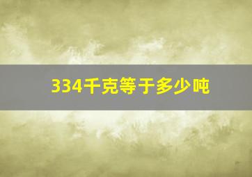 334千克等于多少吨