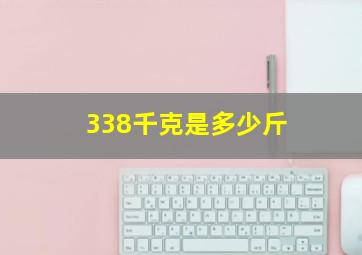 338千克是多少斤