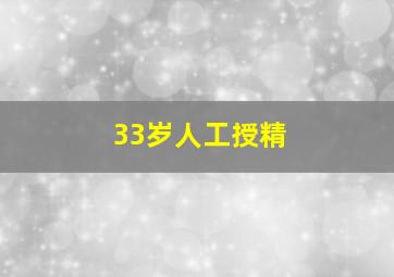 33岁人工授精