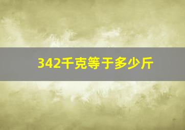 342千克等于多少斤