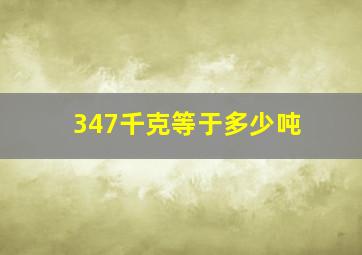 347千克等于多少吨