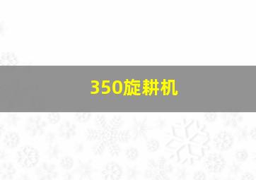 350旋耕机