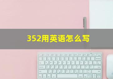 352用英语怎么写