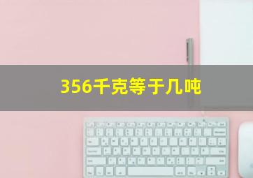 356千克等于几吨