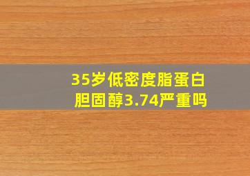 35岁低密度脂蛋白胆固醇3.74严重吗