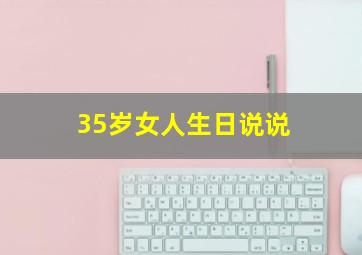 35岁女人生日说说