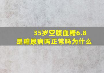 35岁空腹血糖6.8是糖尿病吗正常吗为什么