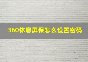 360休息屏保怎么设置密码