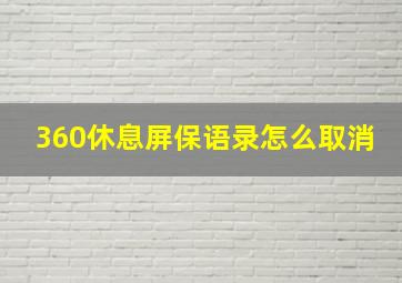 360休息屏保语录怎么取消