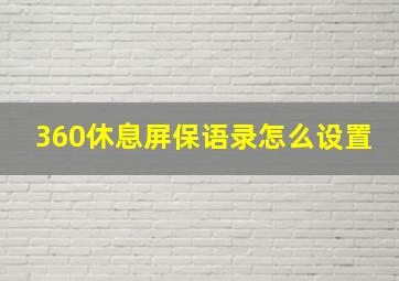 360休息屏保语录怎么设置