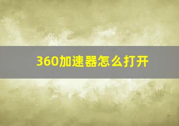 360加速器怎么打开