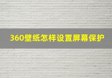 360壁纸怎样设置屏幕保护