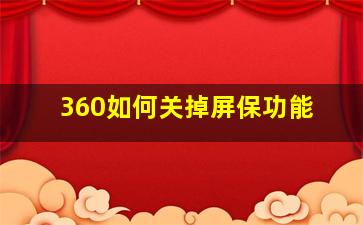 360如何关掉屏保功能