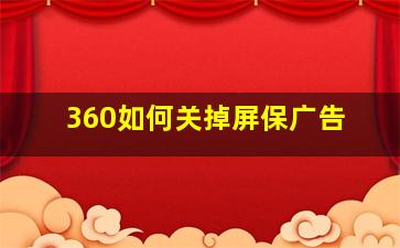 360如何关掉屏保广告