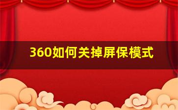 360如何关掉屏保模式