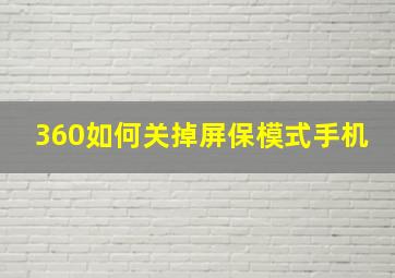 360如何关掉屏保模式手机