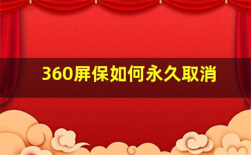 360屏保如何永久取消