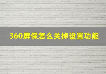 360屏保怎么关掉设置功能