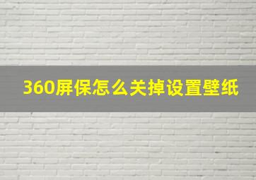 360屏保怎么关掉设置壁纸