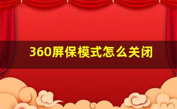 360屏保模式怎么关闭