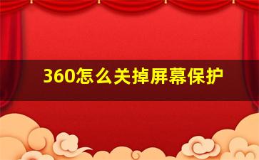 360怎么关掉屏幕保护