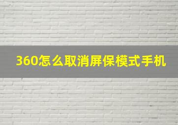 360怎么取消屏保模式手机