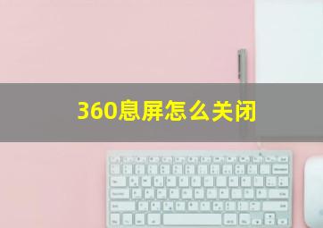 360息屏怎么关闭