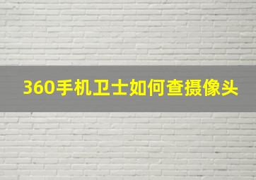 360手机卫士如何查摄像头