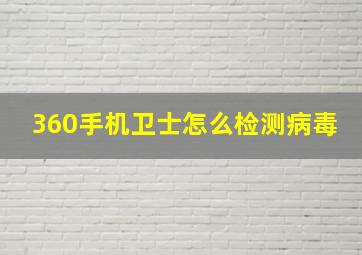 360手机卫士怎么检测病毒