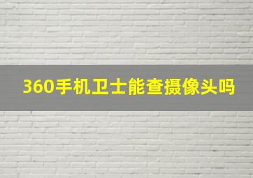 360手机卫士能查摄像头吗