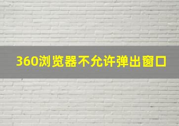 360浏览器不允许弹出窗口