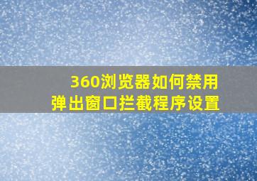 360浏览器如何禁用弹出窗口拦截程序设置