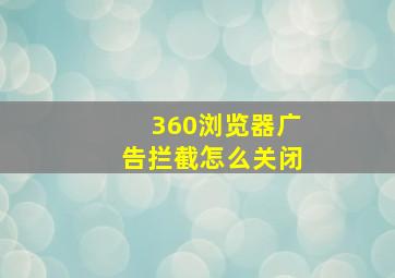 360浏览器广告拦截怎么关闭