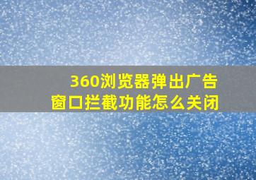 360浏览器弹出广告窗口拦截功能怎么关闭