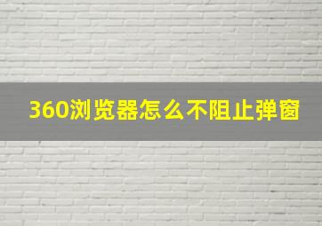 360浏览器怎么不阻止弹窗