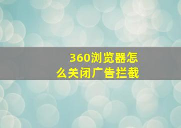 360浏览器怎么关闭广告拦截