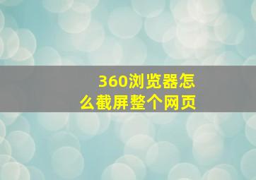 360浏览器怎么截屏整个网页